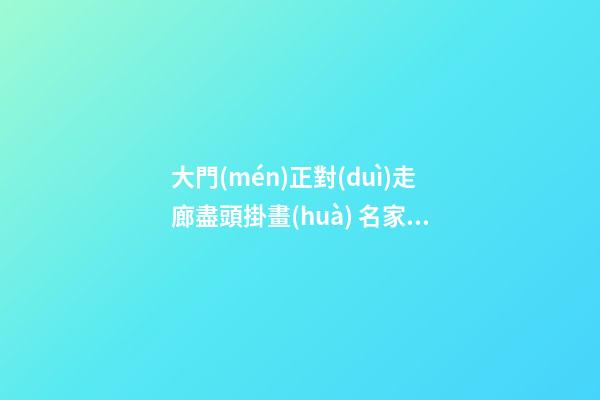 大門(mén)正對(duì)走廊盡頭掛畫(huà) 名家花鳥(niǎo)畫(huà)裝飾最有意境美